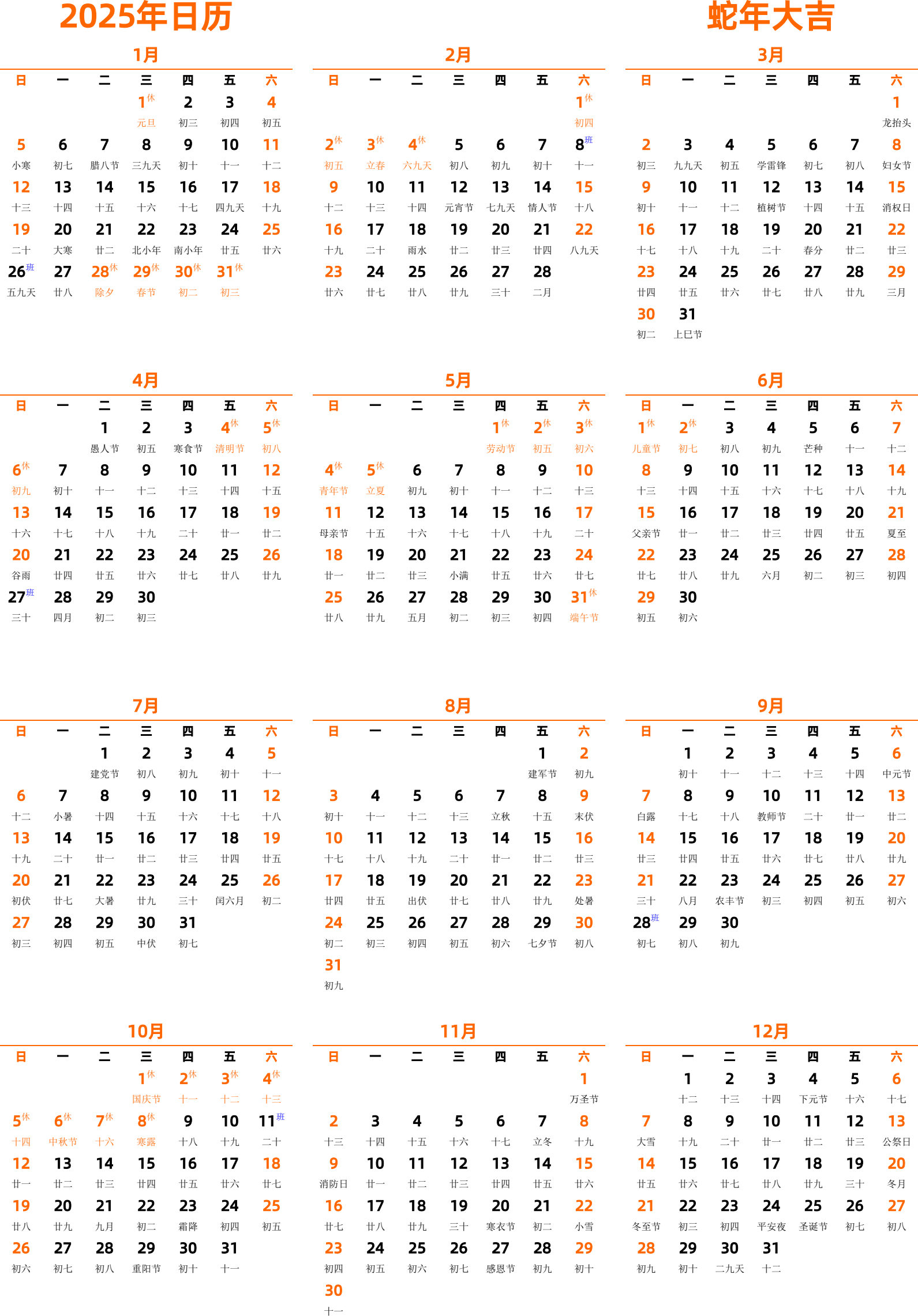 日历表2025年日历 中文版 纵向排版 周日开始 带农历 带节假日调休安排